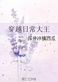 穿越日常大王