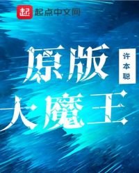 原版大魔王