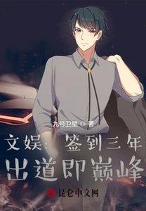 文娛:簽到三年,出道即巔峰