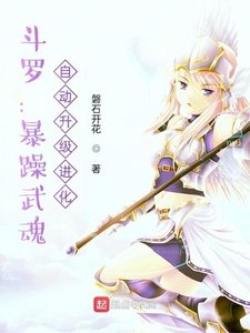 斗罗:暴躁武魂,自动升级进化