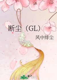 断尘(GL)