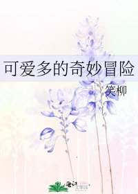 可愛多的奇妙冒險