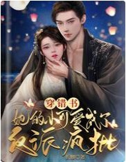 穿错书,她的小可爱成了反派疯批