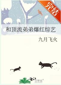和顶流弟弟爆红综艺