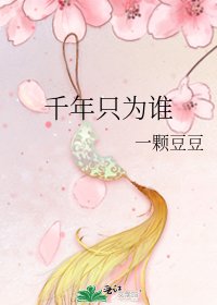 千年只为谁