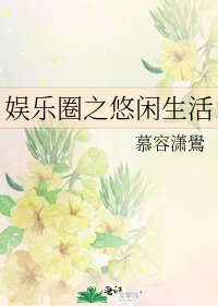 娱乐圈之悠闲生活