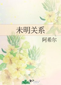 未明關係