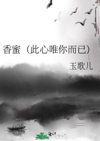 香蜜(此心唯你而已)