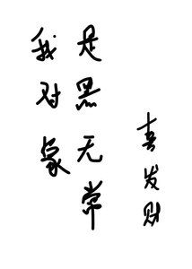 我对象是黑无常