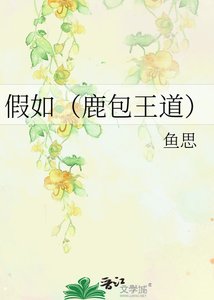 假如(鹿包王道)