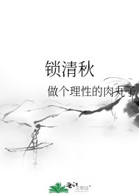 鎖清秋