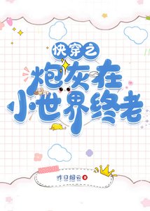 (清穿同人)快穿之炮灰在小世界终老