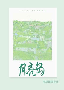 月亮島