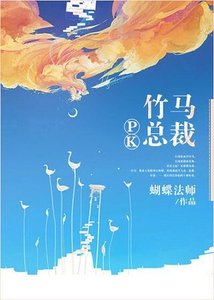 竹馬PK總裁