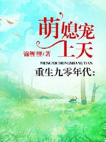 重生九零年代:萌媳寵上天