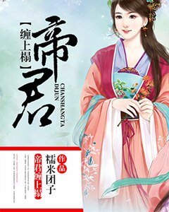 帝君缠上榻