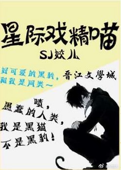 星际戏精喵