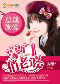 总裁溺爱，豪门俏老婆