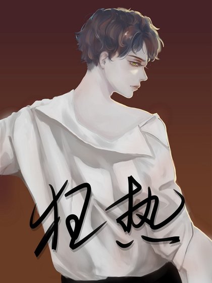 重生之狂热
