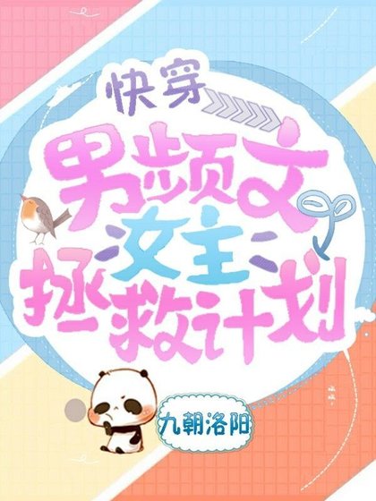男频文女主拯救计划[快穿]