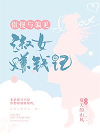 （傲慢與偏見同人）[傲慢與偏見]淑女賺錢記