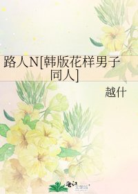 路人N[韓版花樣男子同人]