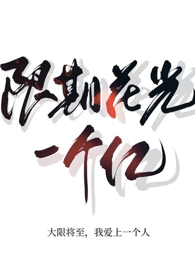 限期花光一个亿[娱乐圈]