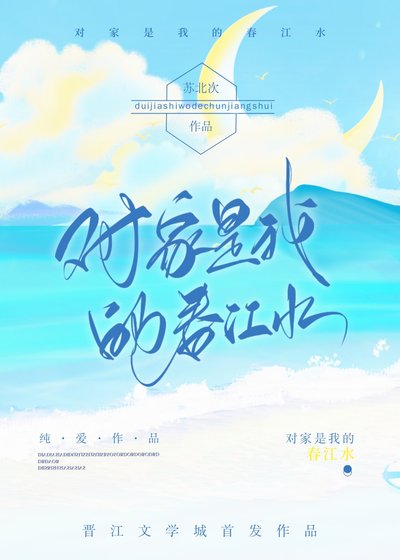 对家是我的春江水