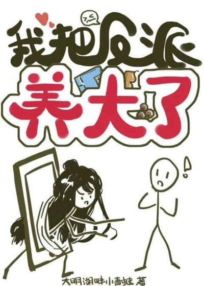 我養的反派穿過來了