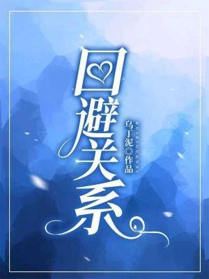 ﻿迴避關係